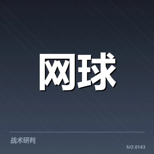 红土赛季技术特点背后，赛事演变与战术革新引发的深层思考
