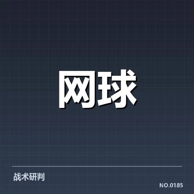 比赛中已确认的技术战术元素