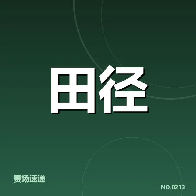 权威赛事确认的关键数据