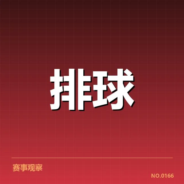 已确认参赛对手名单与赛程安排