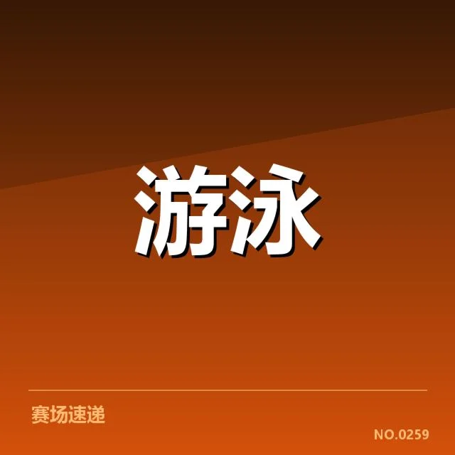 4×100米混合泳项目:国际赛事项目布局如何演变
