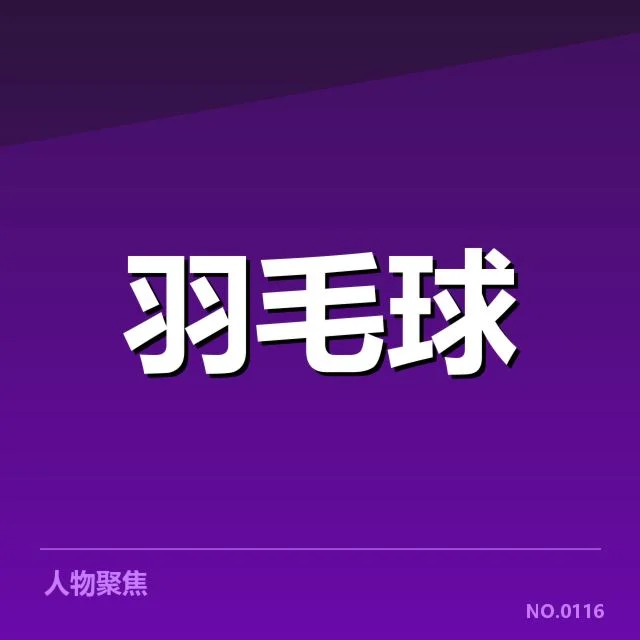 亚运会羽毛球新老交替：中国队竞争格局如何变化